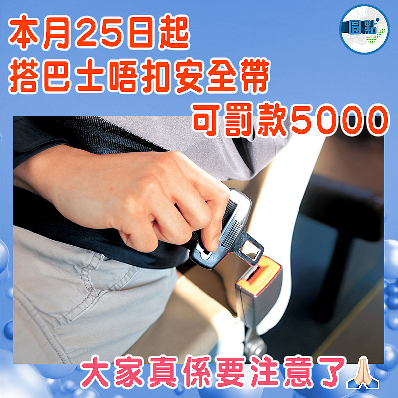 本月25日起搭巴士唔扣安全帶可罰款5000