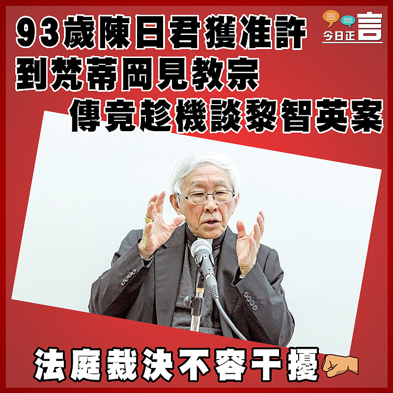 93歲陳日君獲准許到梵蒂岡見教宗   傳竟趁機談黎智英案