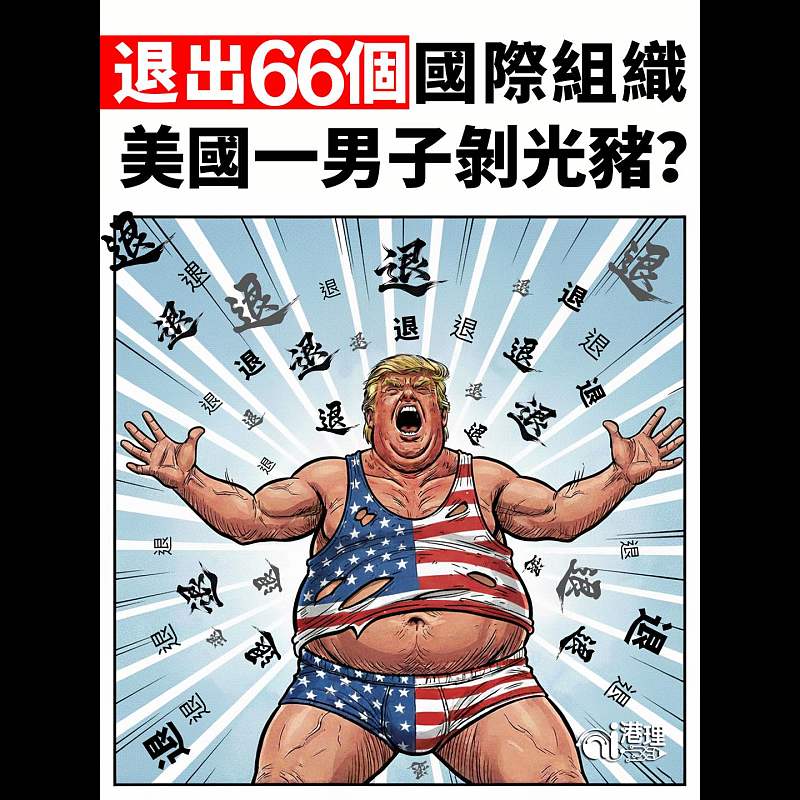 【AI漫畫】退出66個國際組織 美國一男子剝光豬？