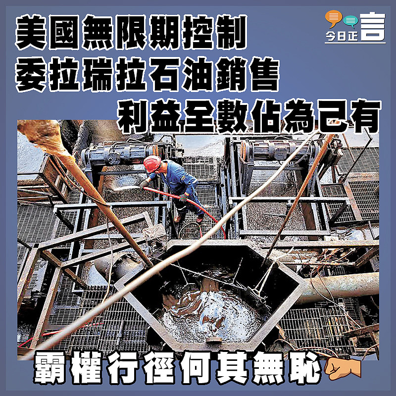 美國無限期控制委拉瑞拉石油銷售 收益存美財政部賬戶　