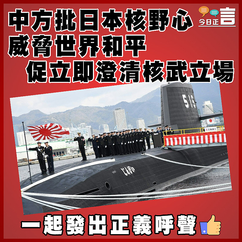 中方批日本核野心威脅世界和平 促立即澄清核武立場