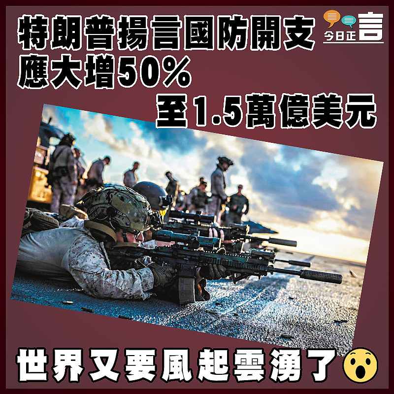 特朗普揚言國防開支應大增50%至1.5萬億美元