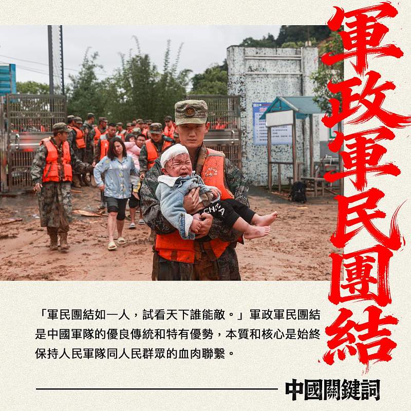 【正言專題】中國關鍵詞：軍政軍民團結