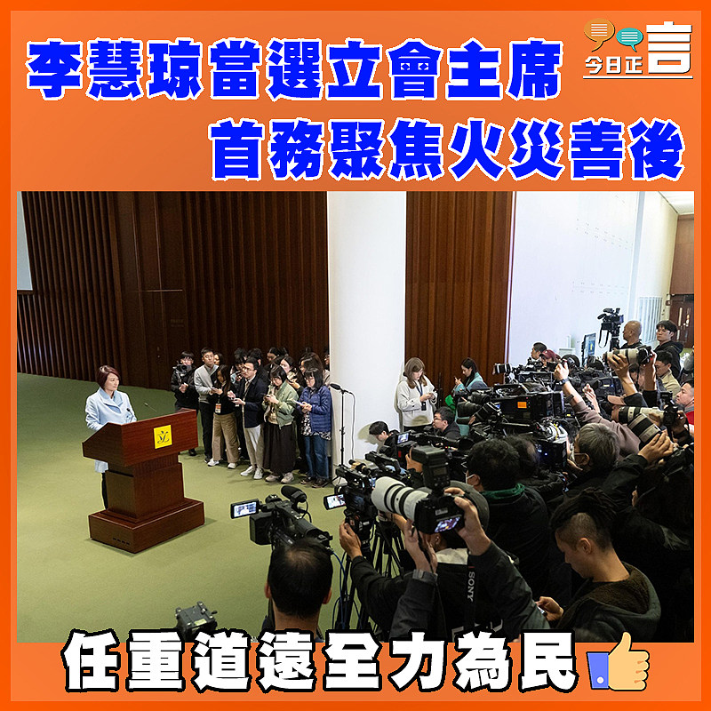 李慧琼當選立會主席 首務聚焦火災善後