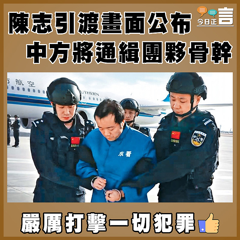 陳志引渡畫面公布 中方將通緝團夥骨幹