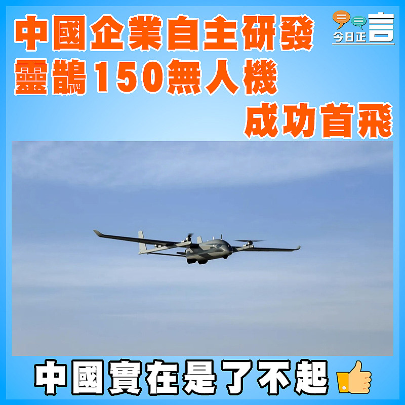 中國企業自主研發  靈鵲150無人機成功首飛