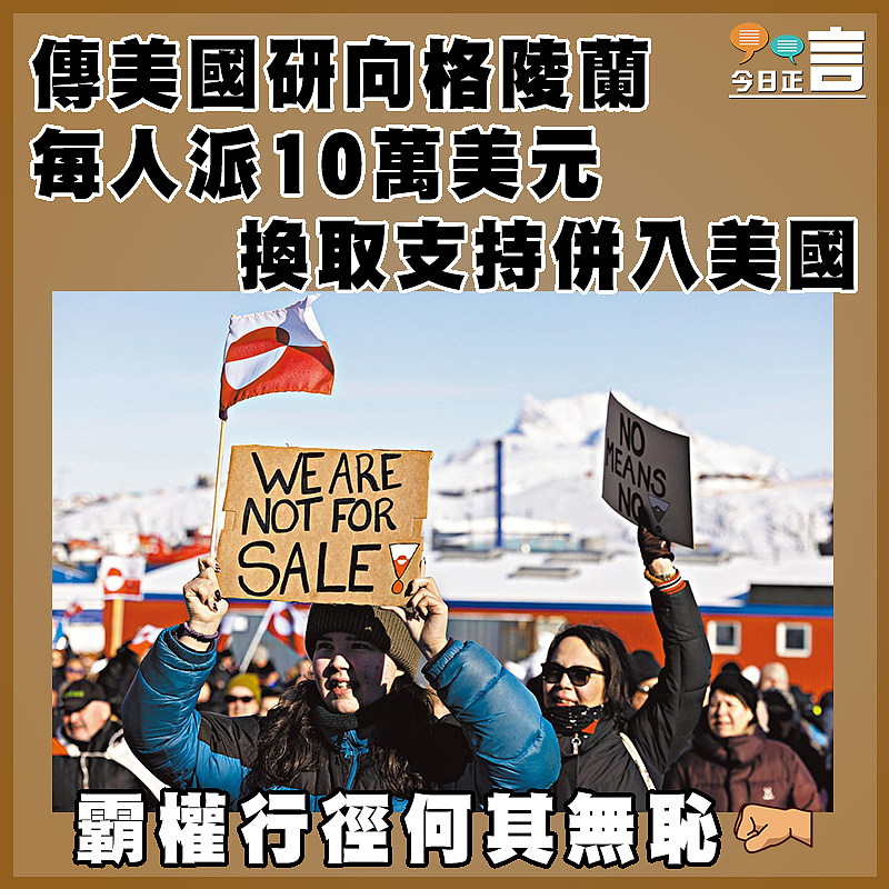 傳美國研向格陵蘭每人派10萬美元　 換取支持併入美國