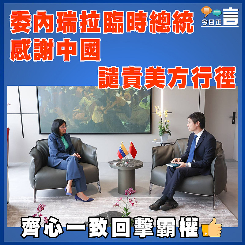 委內瑞拉臨時總統感謝中國譴責美方行徑