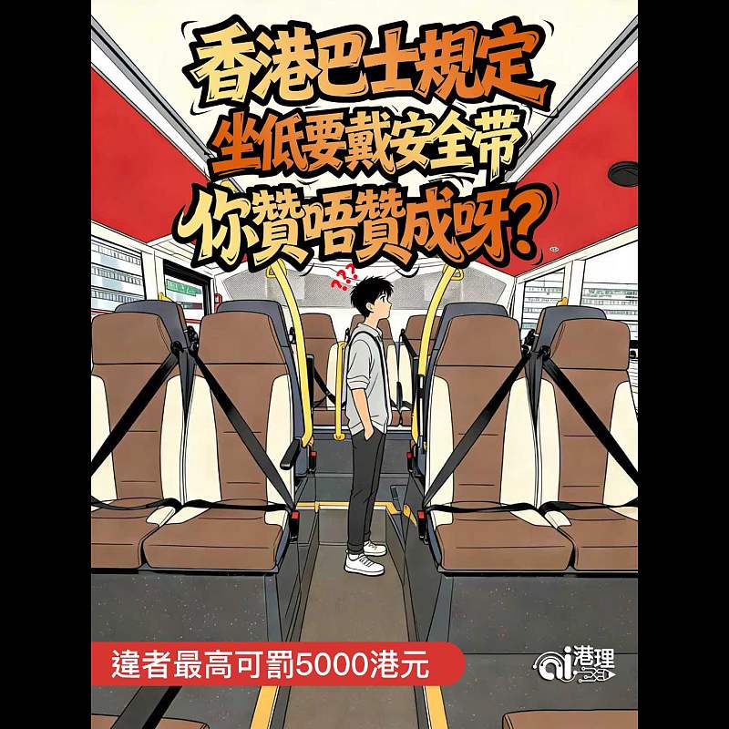 【AI問問你】香港巴士規定坐低要戴安全帶  你贊唔贊成呀？