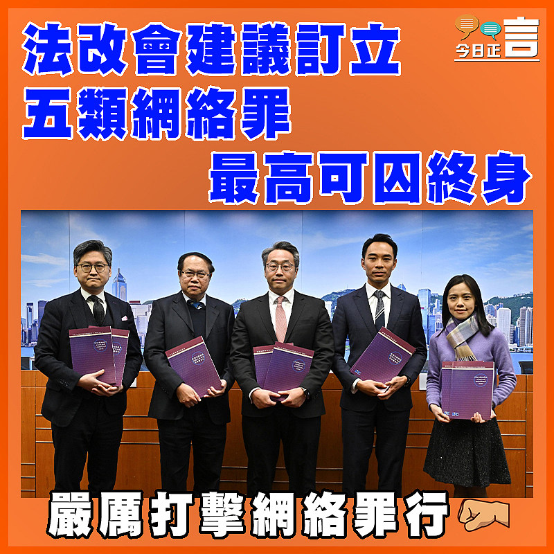 法改會建議訂立五類網絡罪   最高可囚終身