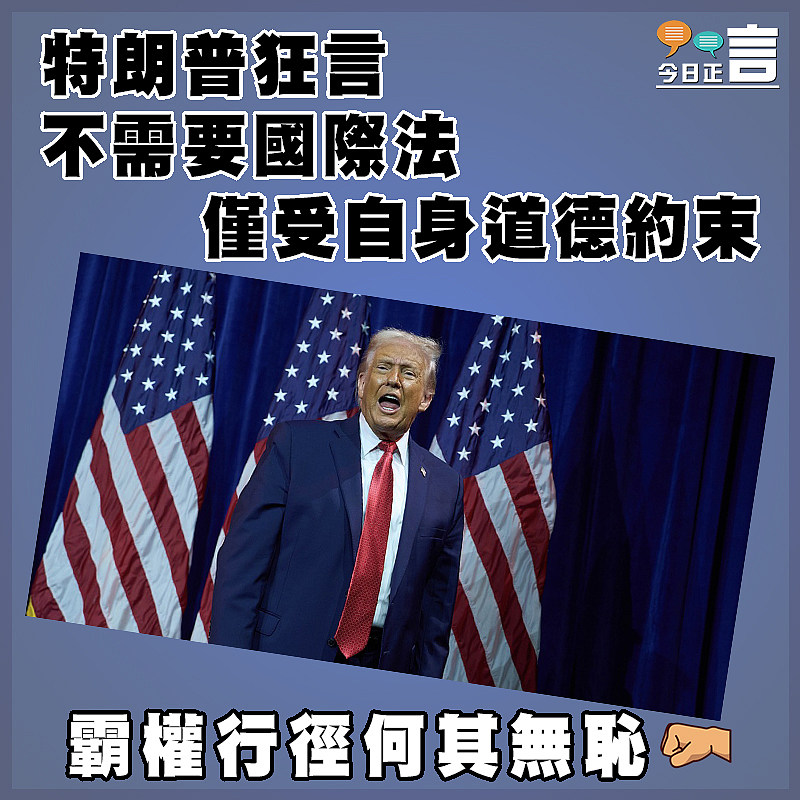 特朗普狂言不需要國際法  僅受自身道德約束