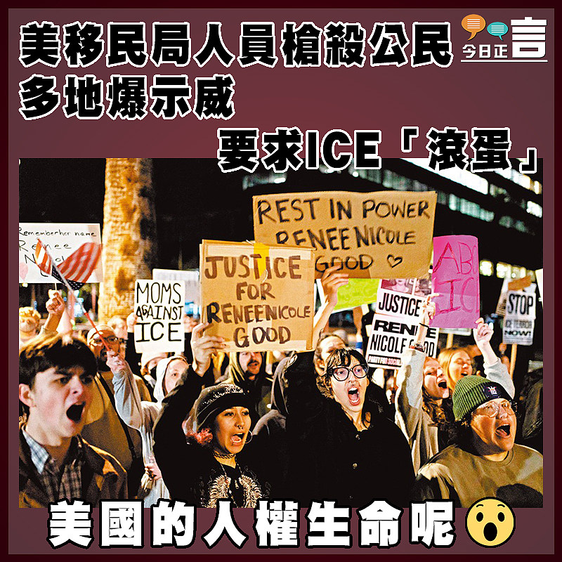 美移民局人員槍殺公民　 多地爆示威要求ICE「滾蛋」