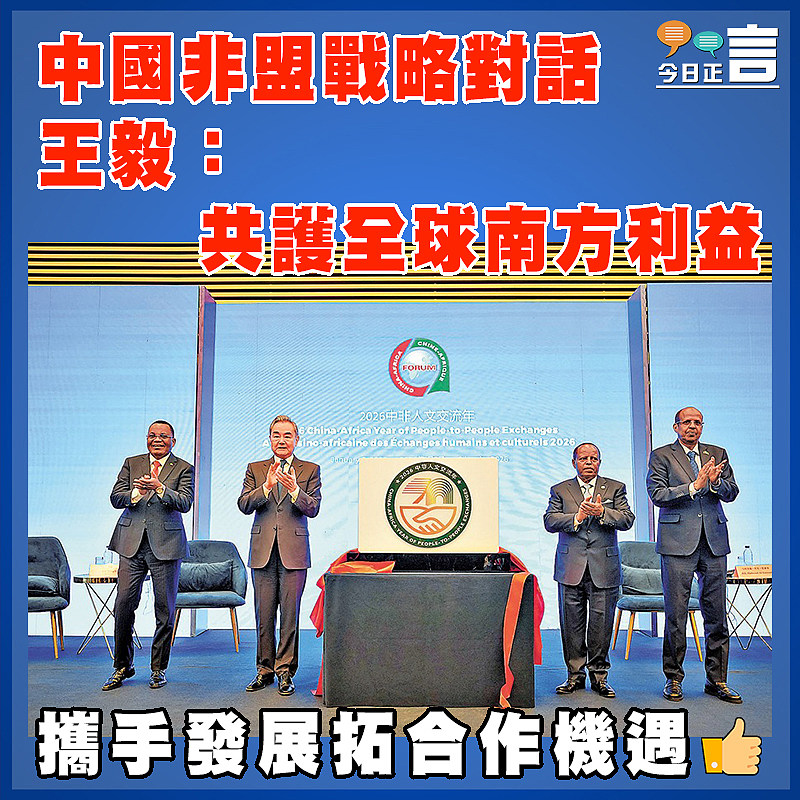 中國非盟戰略對話  王毅：共護全球南方利益