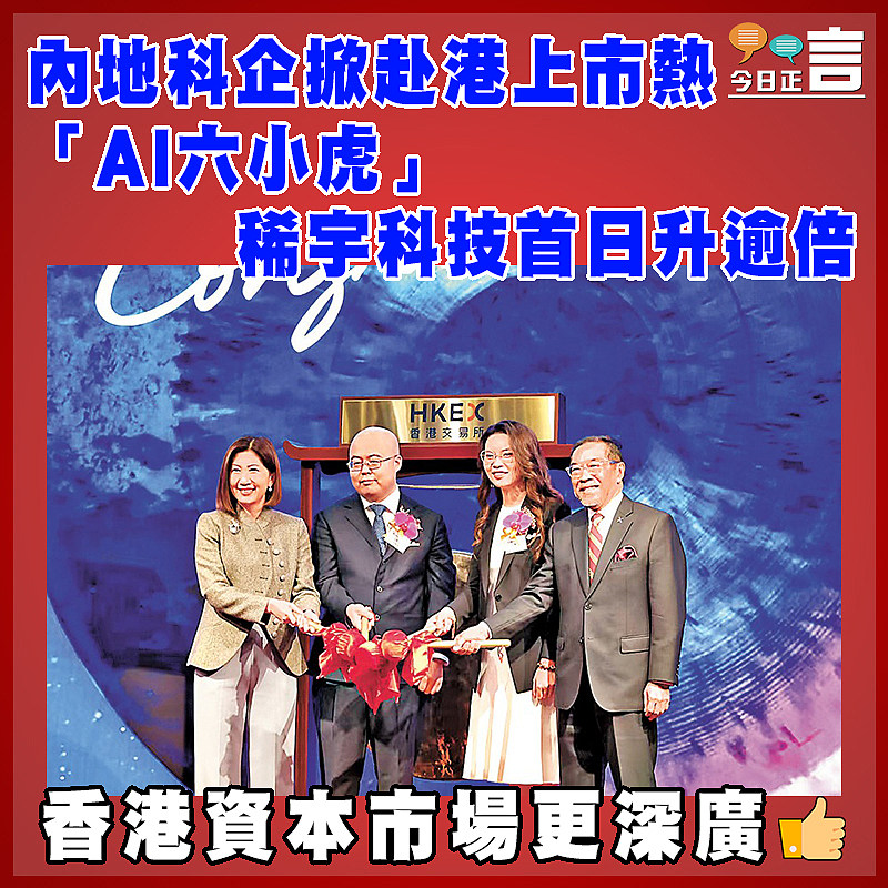 內地科企掀赴港上市熱   「AI六小虎」稀宇科技首日升逾倍