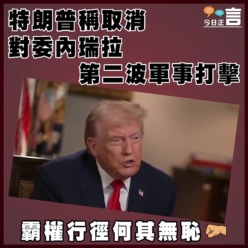 特朗普稱取消對委內瑞拉第二波軍事打擊