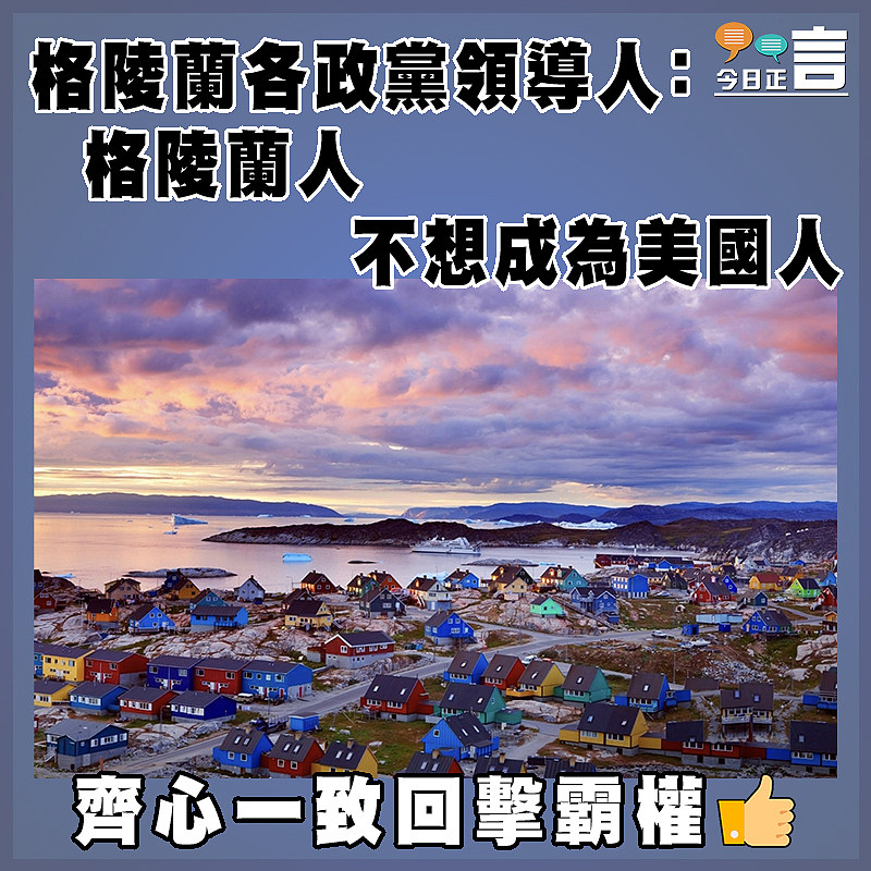 格陵蘭各政黨領導人：格陵蘭人不想成為美國人