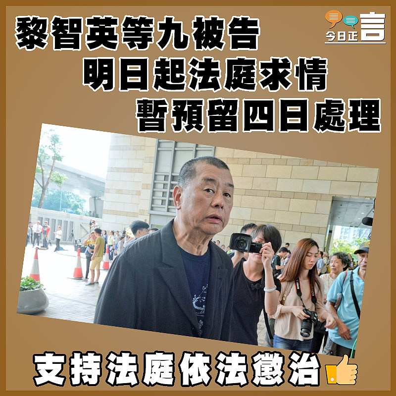 黎智英等九被告明日起法庭求情  暫預留四日處理