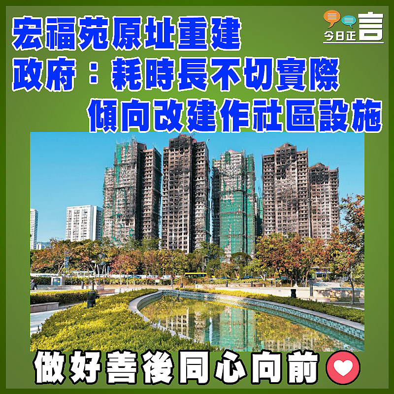 宏福苑原址重建 政府：耗時長不切實際  傾向改建作社區設施