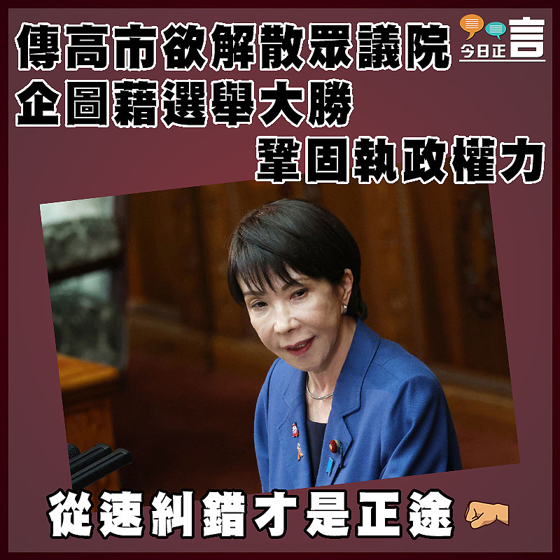 傳高市欲解散眾議院　 企圖藉選舉大勝鞏固執政權力