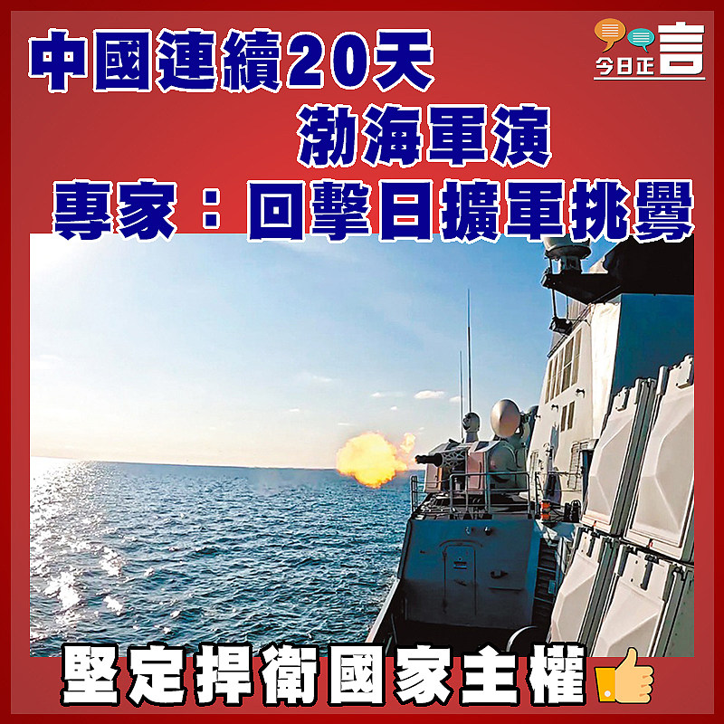 中國連續20天渤海軍演  專家：回擊日擴軍挑釁