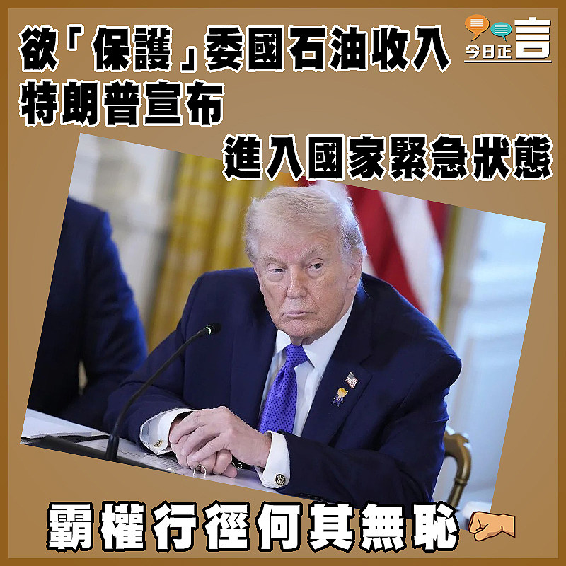 欲「保護」委國石油收入  特朗普宣布進入國家緊急狀態