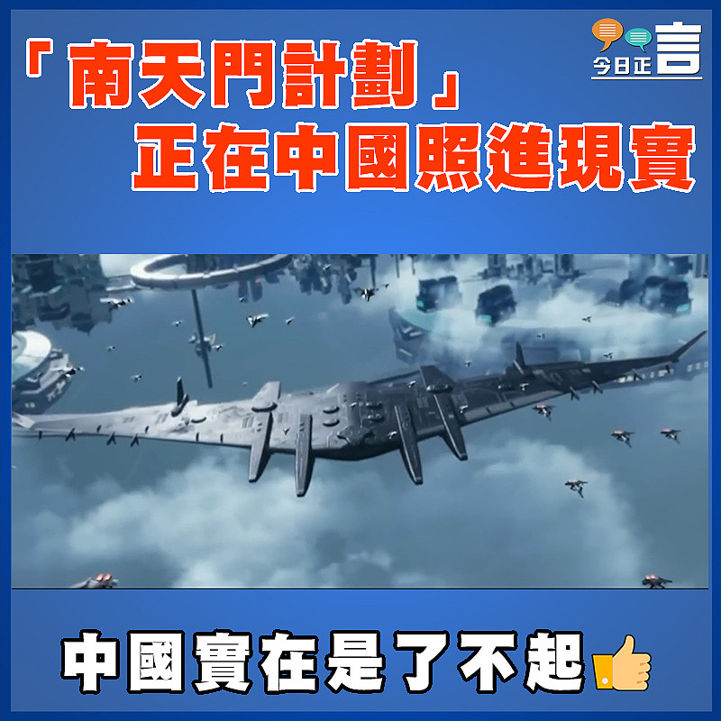 「南天門計劃」正在中國照進現實