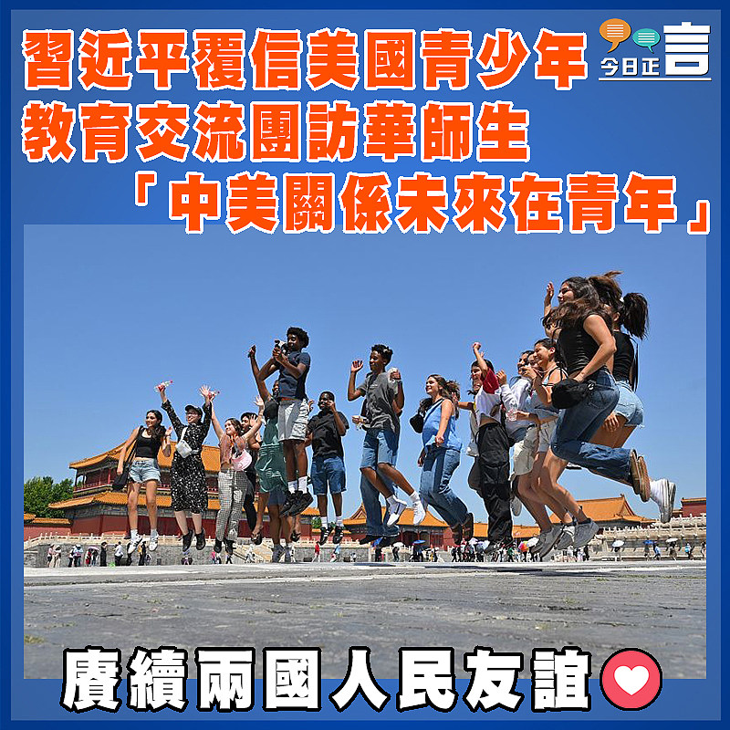 習近平覆信美國青少年教育交流團訪華師生  「中美關係未來在青年」