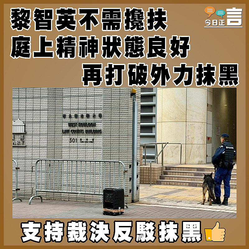 黎智英不需攙扶 庭上精神狀態良好  再打破外力抹黑