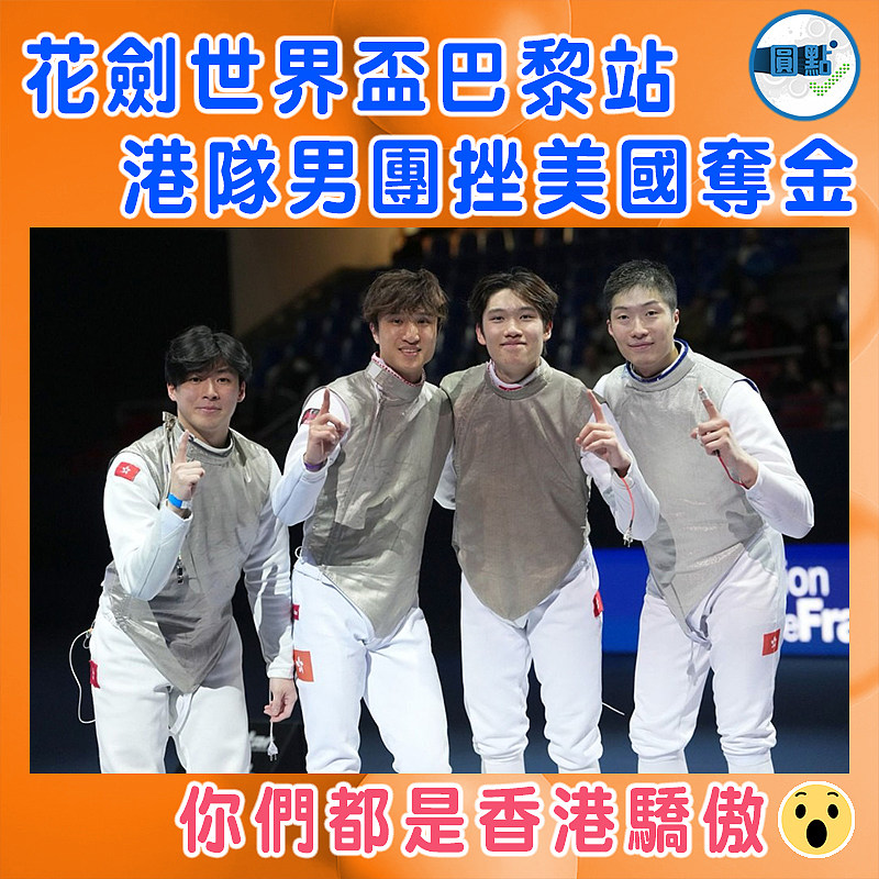 花劍世界盃巴黎站  港隊男團挫美國奪金