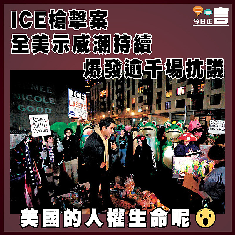 ICE槍擊案  全美示威潮持續爆發逾千場抗議