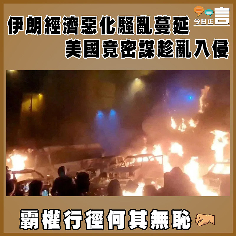 伊朗經濟惡化騷亂蔓延  美國竟密謀趁亂入侵