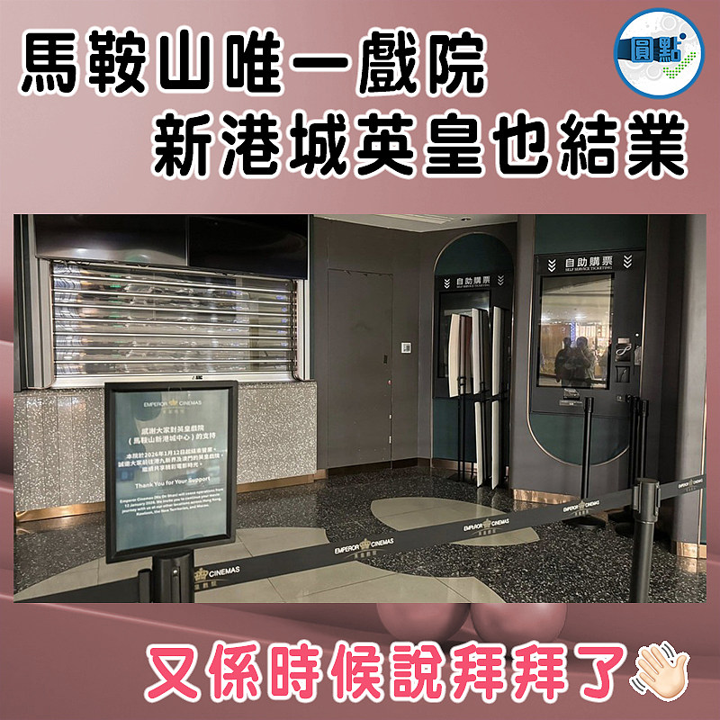 馬鞍山唯一戲院  新港城英皇也結業