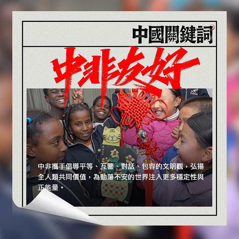 【正言專題】中國關鍵詞：中非友好