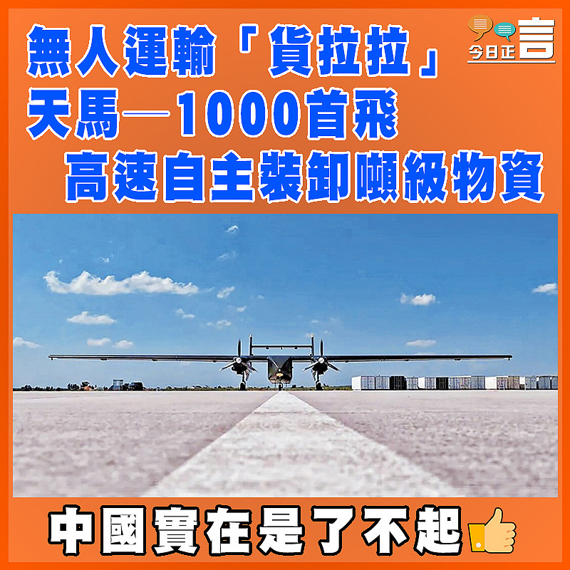 無人運輸「貨拉拉」 天馬─1000首飛  高速自主裝卸噸級物資
