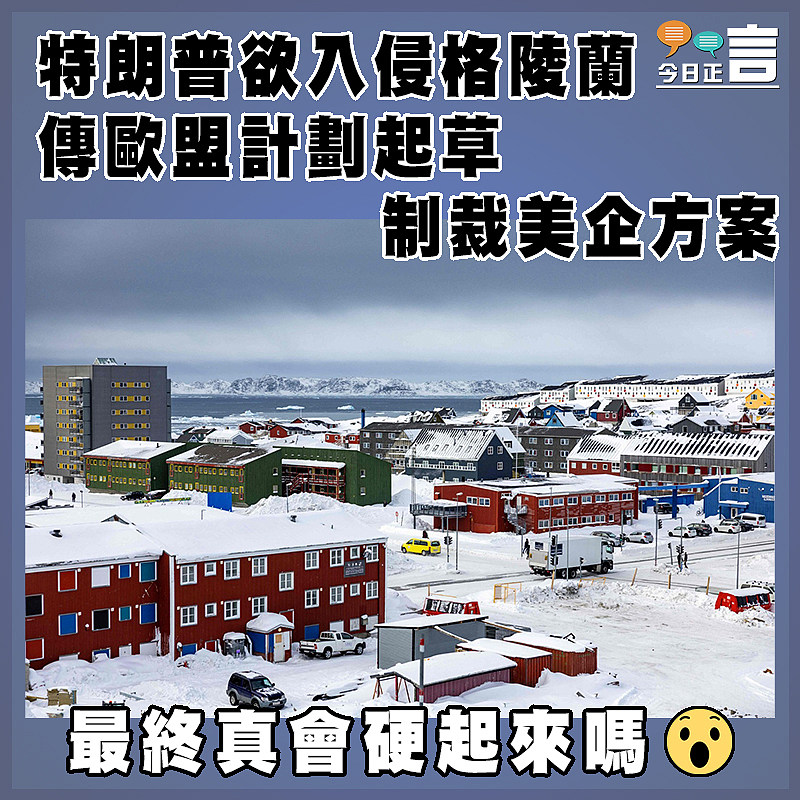 特朗普欲入侵格陵蘭  傳歐盟計劃起草制裁美企方案