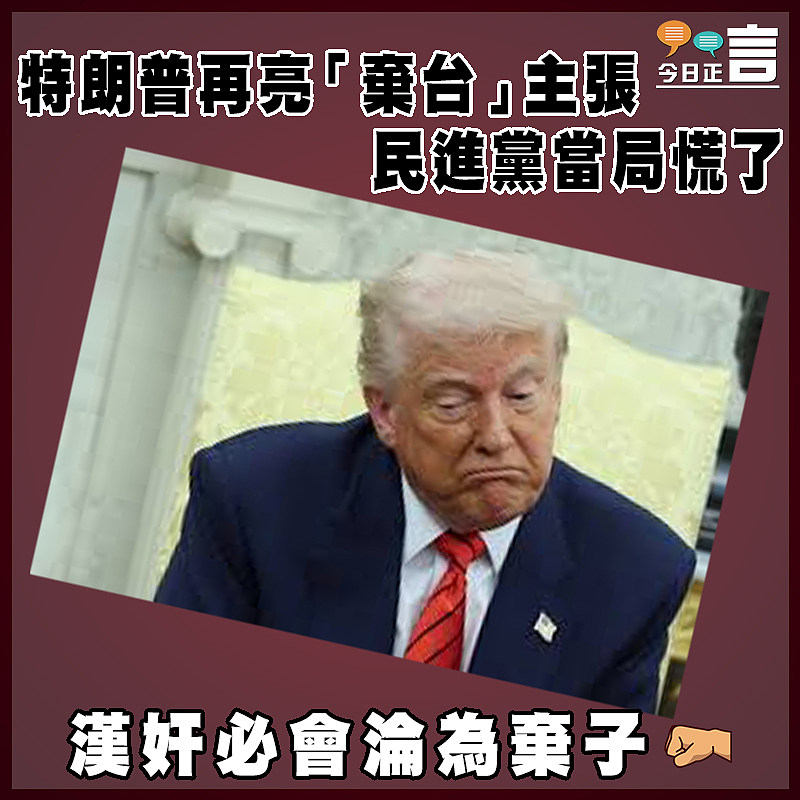 特朗普再亮「棄台」主張 民進黨當局慌了