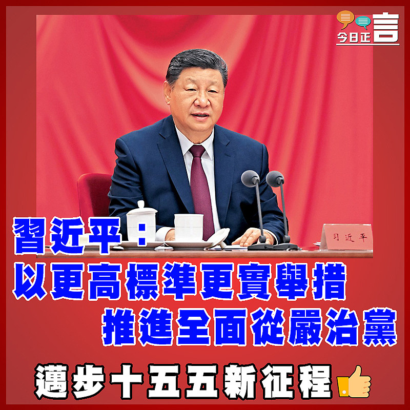 習近平：以更高標準更實舉措推進全面從嚴治黨