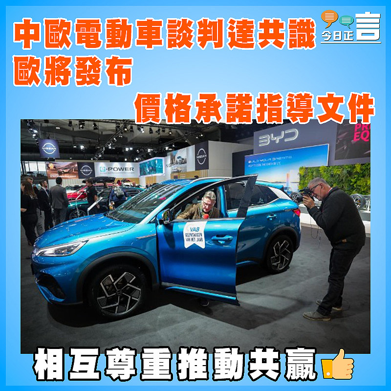 中歐電動車談判達共識 歐將發布價格承諾指導文件