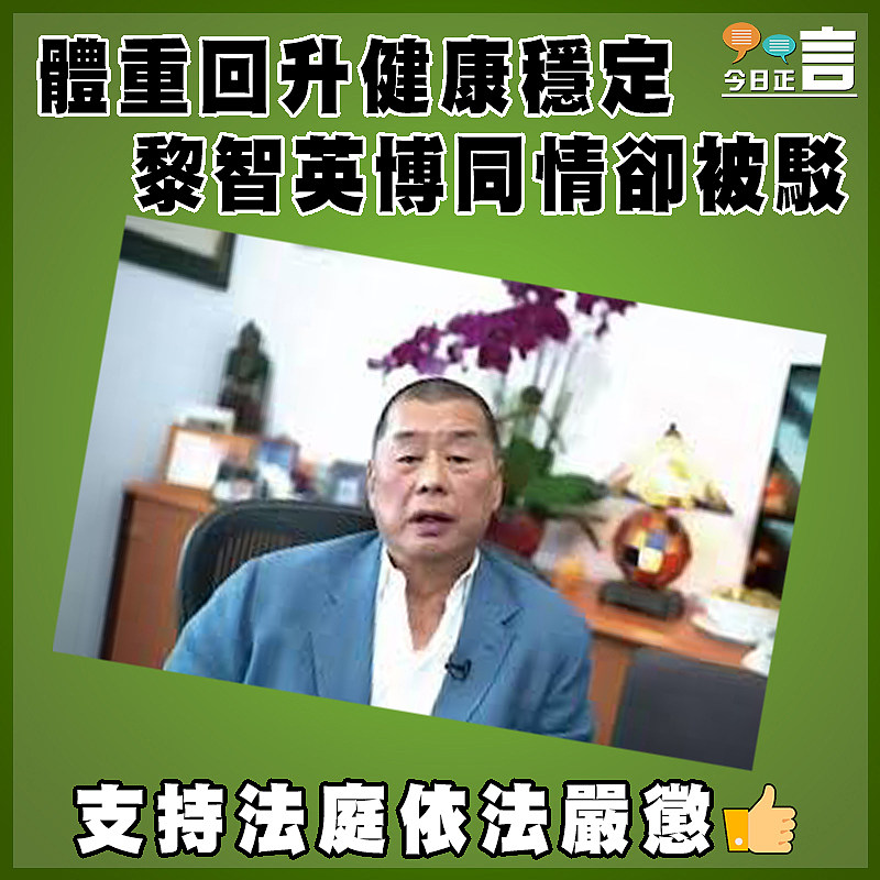 體重回升健康穩定 黎智英博同情卻被駁