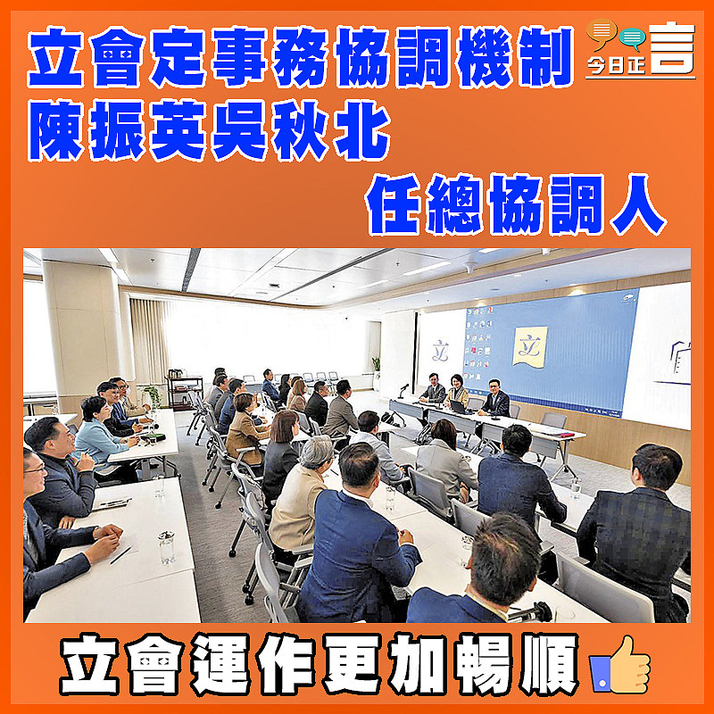 立會定事務協調機制 陳振英吳秋北任總協調人