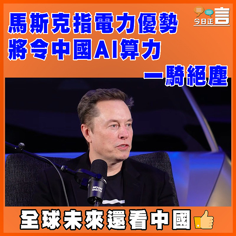 馬斯克指電力優勢將令中國AI算力一騎絕塵