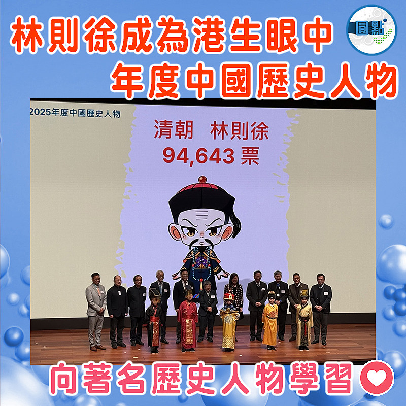 林則徐成為港生眼中年度中國歷史人物