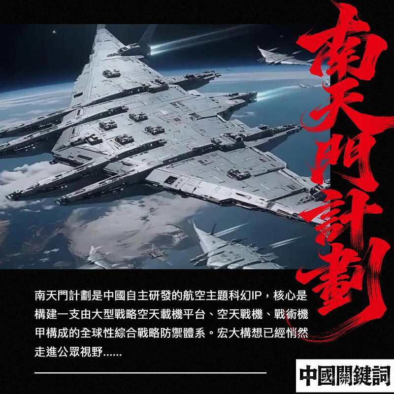 【正言專題】中國關鍵詞：南天門計劃