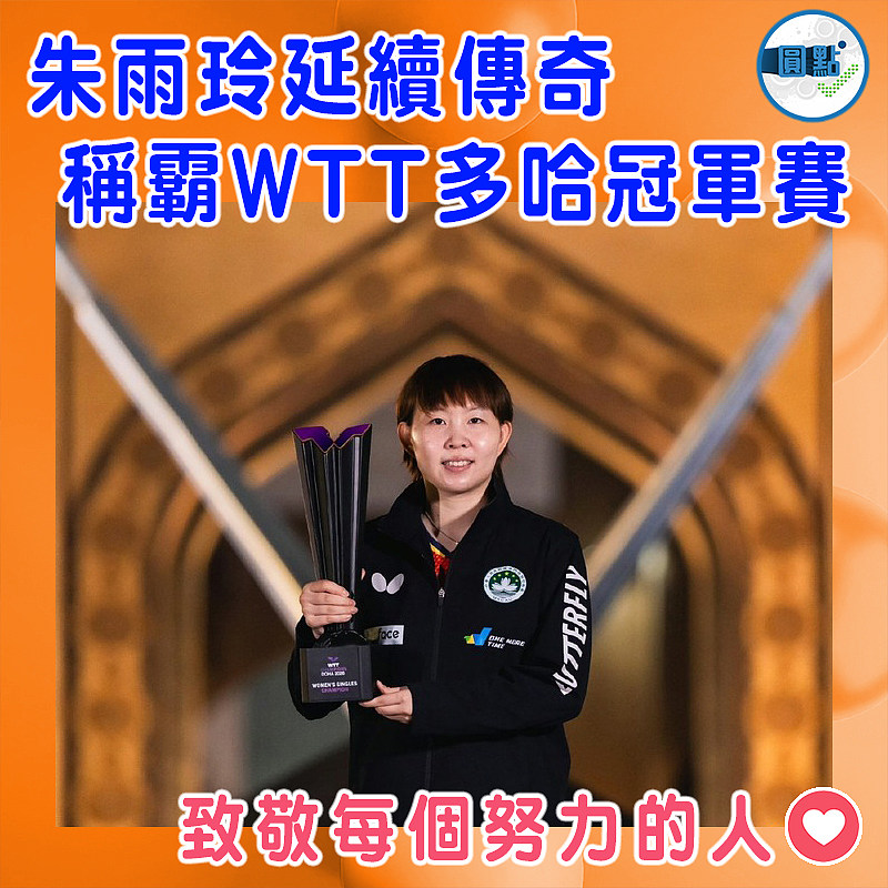 朱雨玲延續傳奇  稱霸WTT多哈冠軍賽
