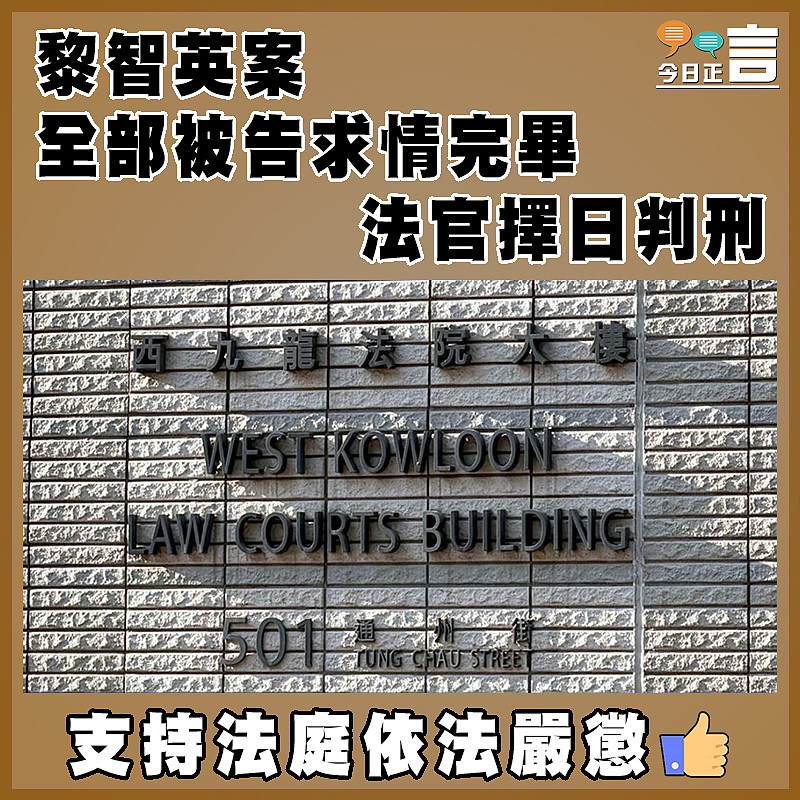 黎智英案全部被告求情完畢　  法官擇日判刑
