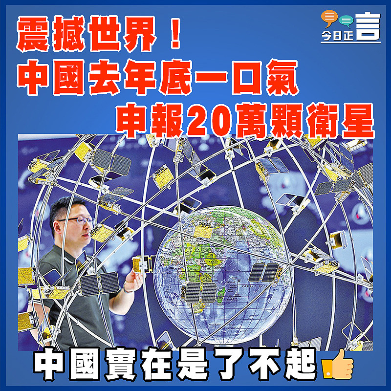 震撼世界！中國去年底一口氣申報20萬顆衛星