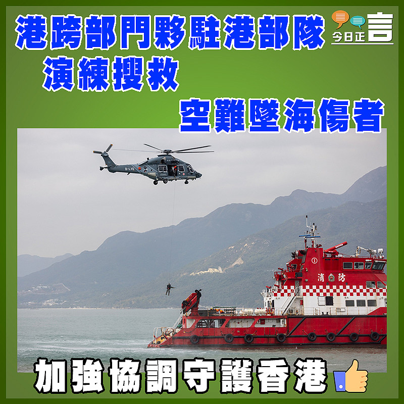 港跨部門夥駐港部隊 演練搜救空難墜海傷者