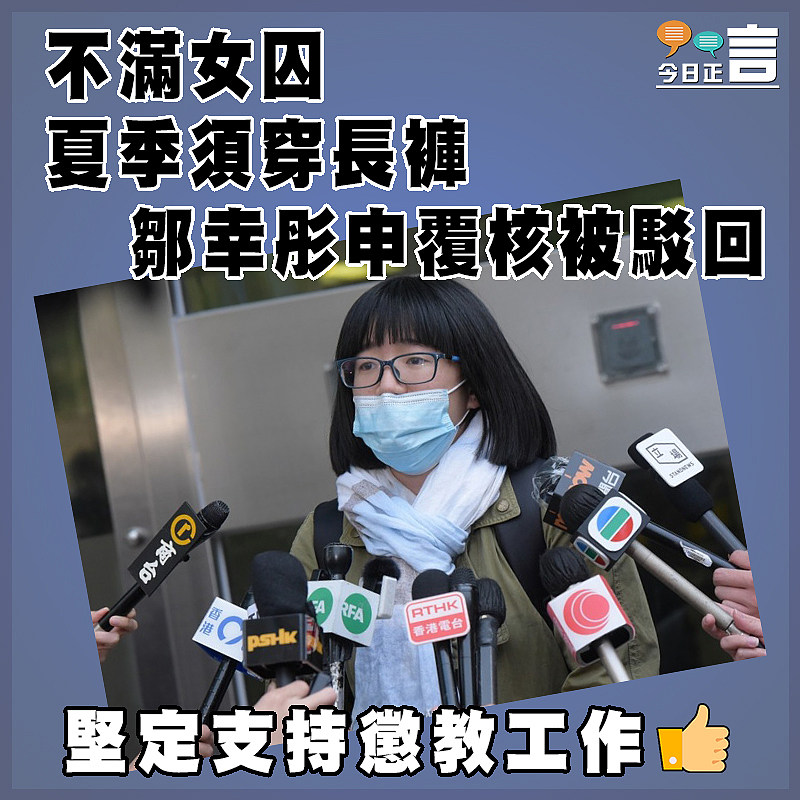 不滿女囚夏季須穿長褲 鄒幸彤申覆核被駁回