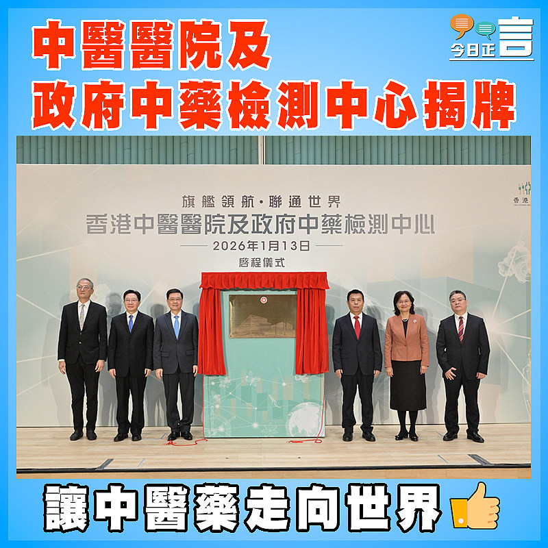 中醫醫院及政府中藥檢測中心揭牌