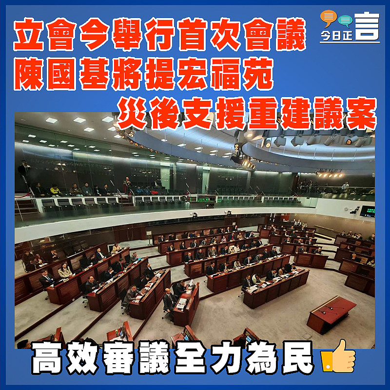 立會今舉行首次會議  陳國基將提宏福苑災後支援重建議案